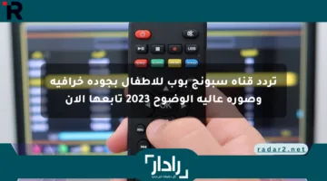 تردد قناة سبونج بوب للأطفال بجودة خرافية وصورة عالية الوضوح 2023 تابعها الآن